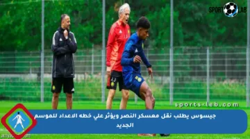 جيسوس يطلب نقل معسكر النصر ويؤثر على خطة الإعداد للموسم الجديد